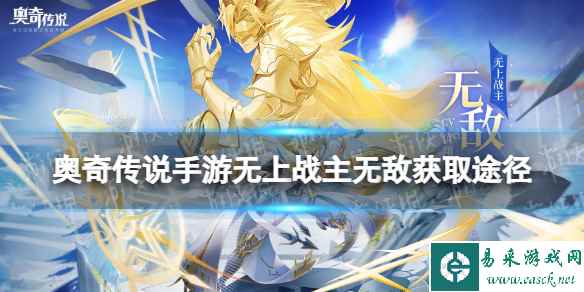 《奥奇传说手游》无上战主无敌怎么获得 无上战主无敌获取途径