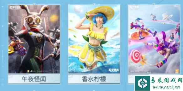 和平精英返场狂欢第三弹皮肤介绍