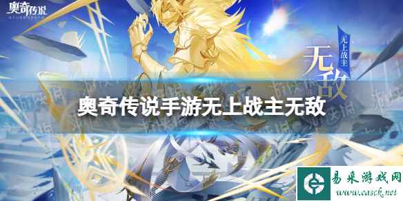 《奥奇传说手游》无上战主无敌怎么样 无上战主无敌技能介绍