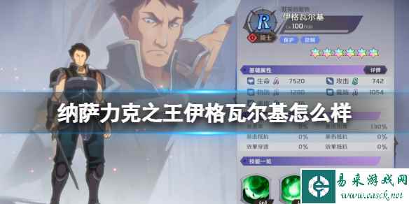 纳萨力克之王伊格瓦尔基怎么样 R角色伊格瓦尔基介绍