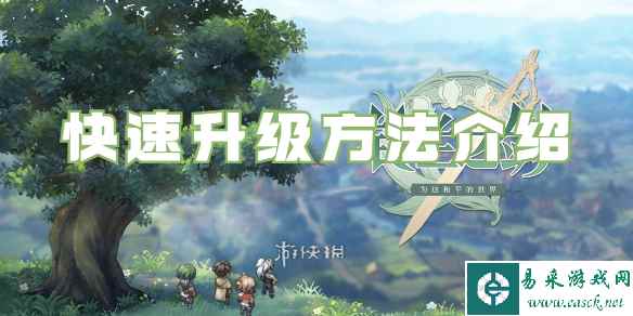 铃兰之剑快速升级方法介绍