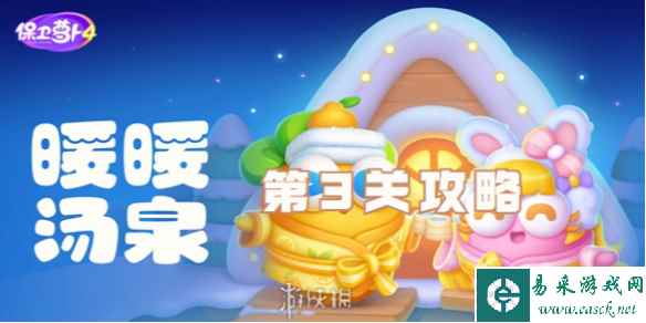 保卫萝卜4暖暖汤泉第3关攻略