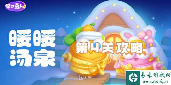 保卫萝卜4暖暖汤泉第4关攻略