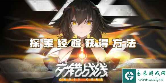 交错战线探索经验获得方法