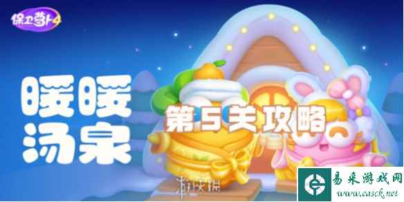 保卫萝卜4暖暖汤泉第5关攻略