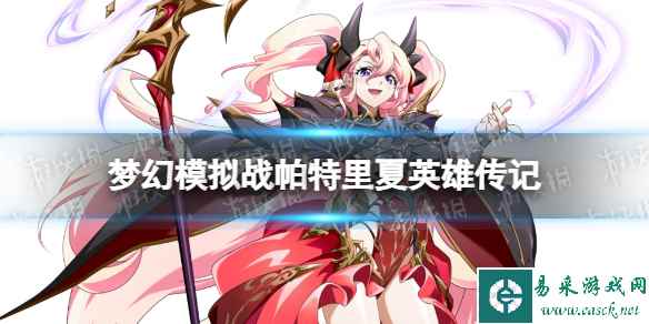《梦幻模拟战》帕特里夏是谁 帕特里夏背景故事分享