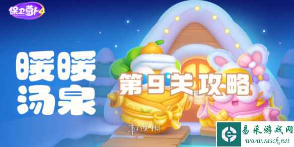 保卫萝卜4暖暖汤泉第9关攻略