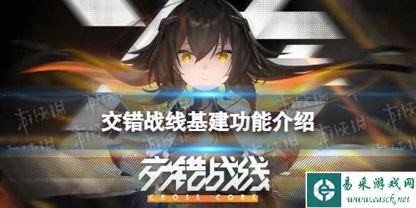 《交错战线》基建功能介绍 基建有什么用