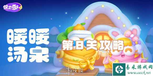 保卫萝卜4暖暖汤泉第8关攻略