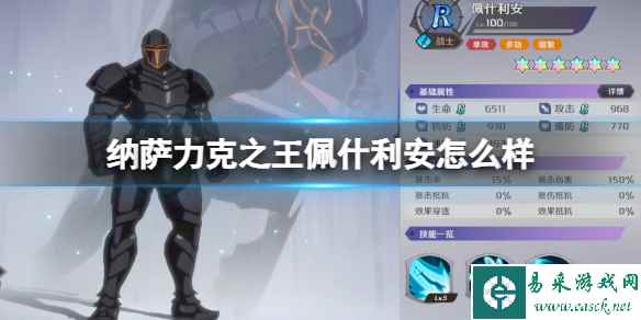 纳萨力克之王佩什利安怎么样 R角色佩什利安介绍