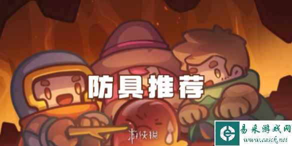 元气骑士前传防具推荐