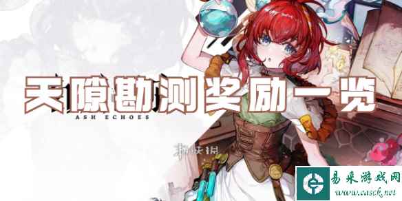 白荆回廊天隙勘测奖励一览