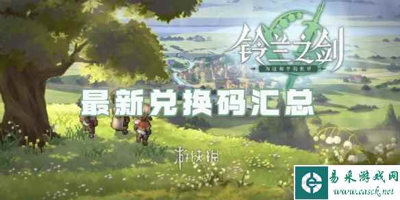 铃兰之剑最新兑换码汇总（亲测有效）