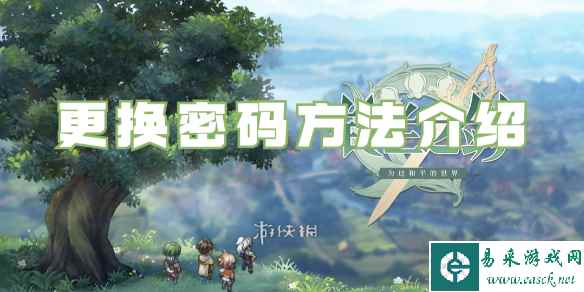 铃兰之剑更换密码方法介绍