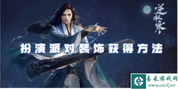 逆水寒手游扮演派对装饰获得方法