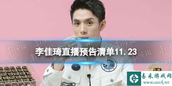 李佳琦直播预告清单11.24 李佳琦直播预告2023年11月24日