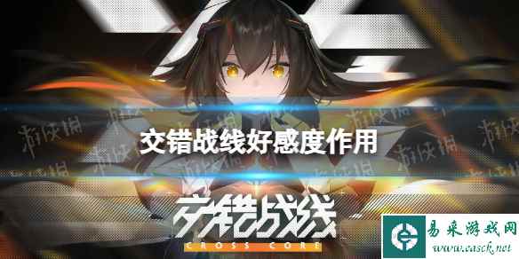 《交错战线》好感度有什么用 好感度作用