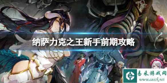 纳萨力克之王新手前期攻略 新手前期建议