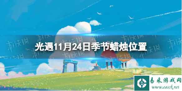 《光遇》11月24日季节蜡烛在哪 11.24季节蜡烛位置2023