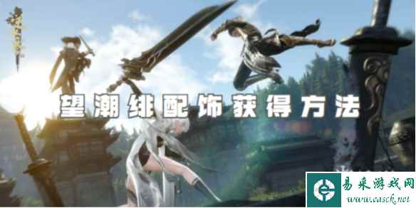 逆水寒手游望潮绯配饰获得方法