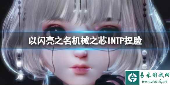 《以闪亮之名》机械之芯INTP捏脸 机械之芯INTP官方捏脸数据id