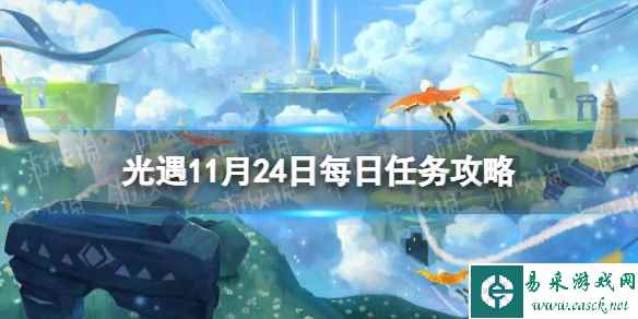 《光遇》11月24日每日任务怎么做 11.24每日任务攻略2023