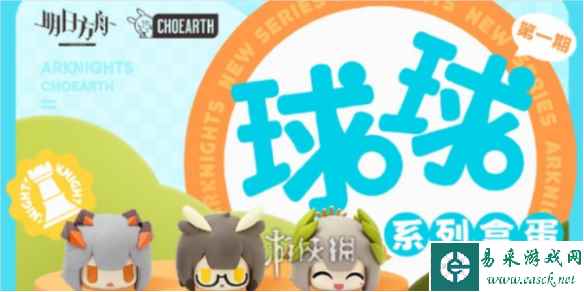 明日方舟球球系列盒蛋第一弹补款时间