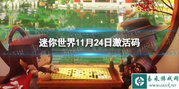 《迷你世界》11月24日激活码 2023年11月24日礼包兑换码