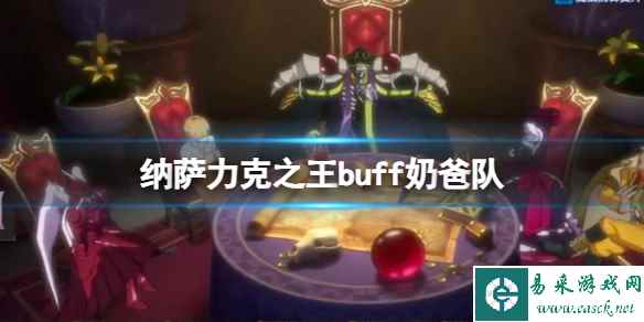 纳萨力克之王buff奶爸队 buff奶爸队配队建议
