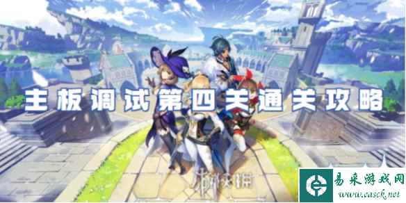原神主板调试第四关通关攻略