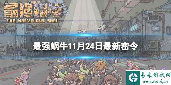 《最强蜗牛》11月24日最新密令 2023年11月24日最新密令是什么