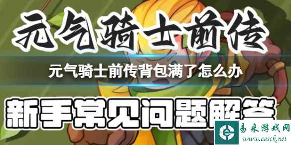 元气骑士前传背包满了怎么办 背包满了处理技巧