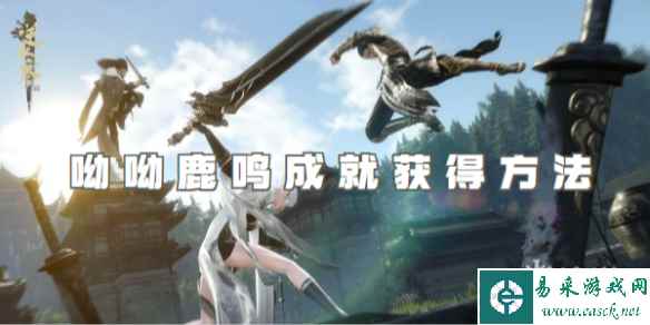 逆水寒手游呦呦鹿鸣成就获得方法