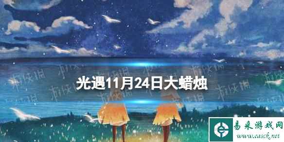 《光遇》11月24日大蜡烛在哪 11.24大蜡烛位置2023