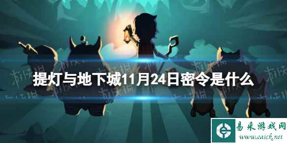 《提灯与地下城》11月24日密令是什么 2023年11月24日密令一览