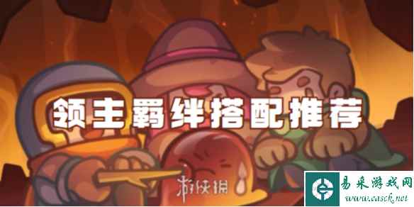 元气骑士前传领主羁绊搭配推荐