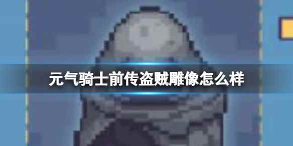 元气骑士前传盗贼雕像怎么样 盗贼雕像效果介绍