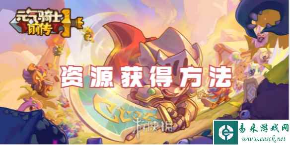 元气骑士前传资源获得方法