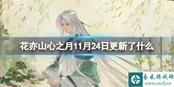 《花亦山心之月》11月24日更新了什么 11月24日更新介绍