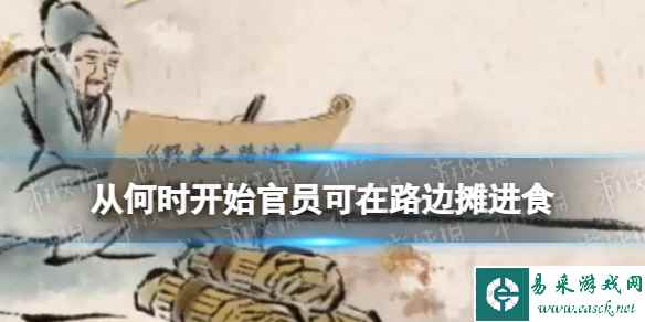从何时开始官员可在路边摊进食 淘宝大赢家今日答案11.24