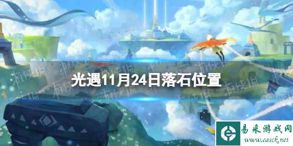 《光遇》11月24日落石在哪 11.24落石位置2023