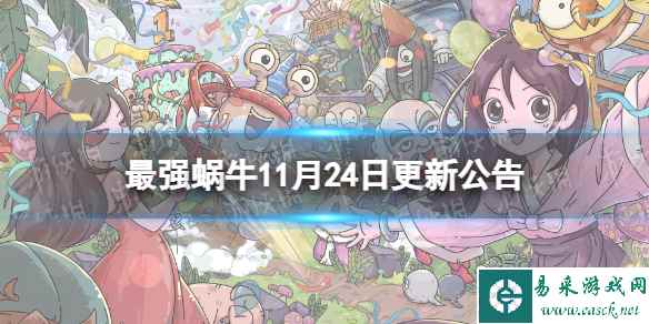 《最强蜗牛》11月24日更新公告 微缩世界克隆体一键进阶功能