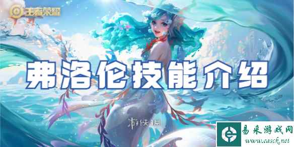 王者荣耀弗洛伦技能介绍