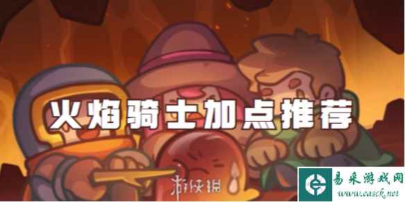 元气骑士前传火焰骑士加点推荐