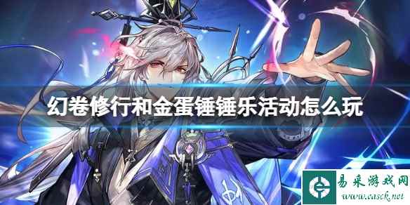 《三国志幻想大陆》幻卷修行和金蛋锤锤乐活动怎么玩 活动介绍