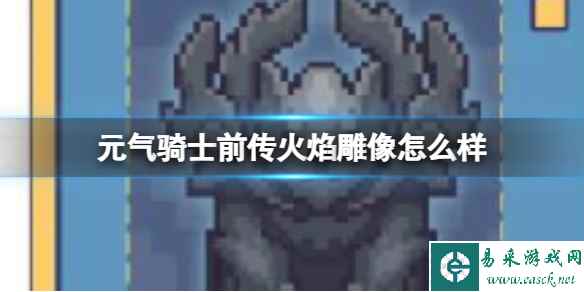 元气骑士前传火焰雕像怎么样 火焰雕像效果介绍