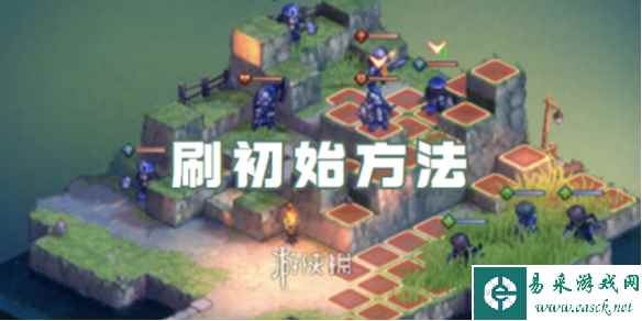 铃兰之剑刷初始方法