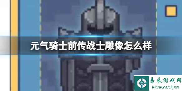 元气骑士前传战士雕像怎么样 战士雕像效果介绍