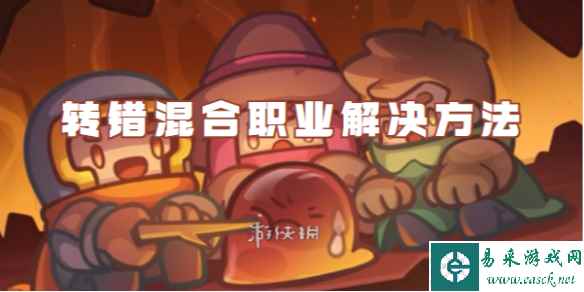 元气骑士前传转错混合职业解决方法