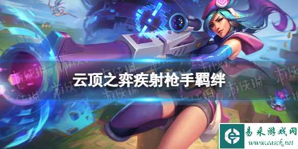 《云顶之弈手游》疾射枪手羁绊介绍 s10疾射枪手羁绊什么效果